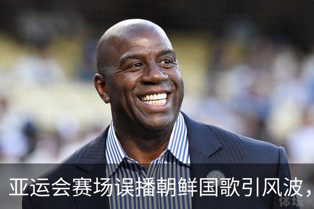 亚运会赛场误播朝鲜国歌引风波，组委会正式向韩方致歉