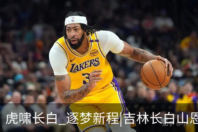 虎啸长白 逐梦新程|吉林长白山恩都里男篮新赛季出征仪式圆满举办