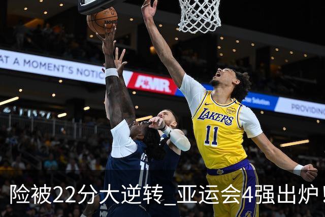 险被22分大逆转 亚运会4强出炉！中国男篮半决赛对手确定:PK日本队