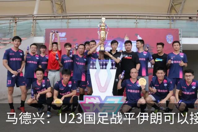 马德兴：U23国足战平伊朗可以接受，整体战术和策略比较成功
